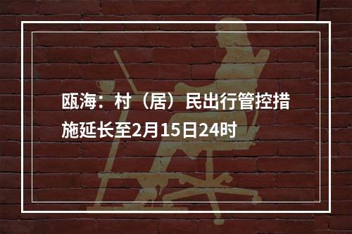 瓯海：村（居）民出行管控措施延长至2月15日24时