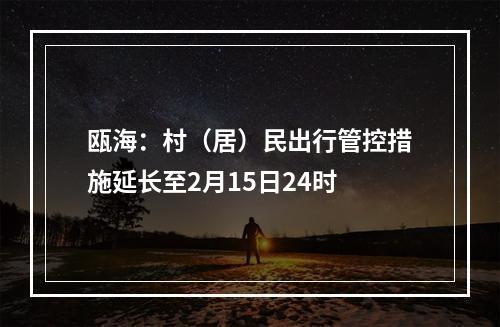 瓯海：村（居）民出行管控措施延长至2月15日24时