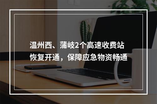 温州西、蒲岐2个高速收费站恢复开通，保障应急物资畅通