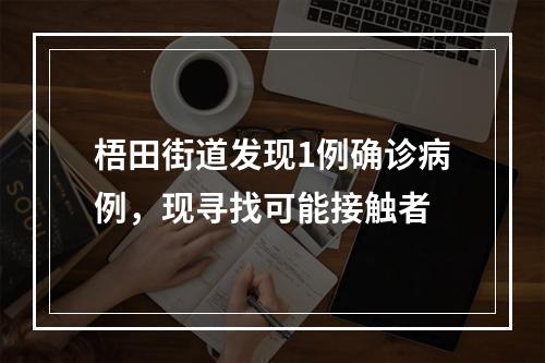 梧田街道发现1例确诊病例，现寻找可能接触者