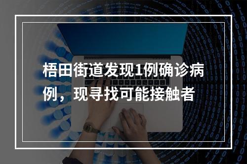 梧田街道发现1例确诊病例，现寻找可能接触者