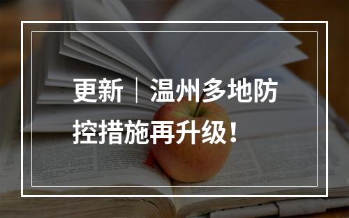 更新｜温州多地防控措施再升级！