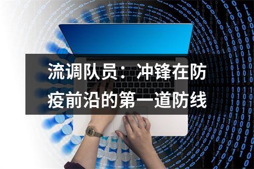 流调队员：冲锋在防疫前沿的第一道防线
