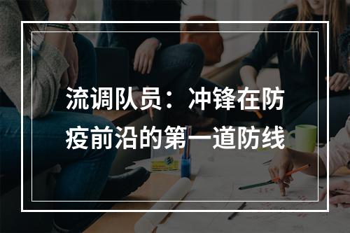 流调队员：冲锋在防疫前沿的第一道防线