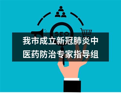 我市成立新冠肺炎中医药防治专家指导组