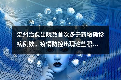 温州治愈出院数首次多于新增确诊病例数，疫情防控出现这些积极变化
