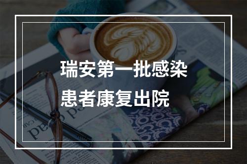 瑞安第一批感染患者康复出院