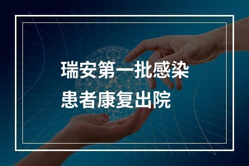 瑞安第一批感染患者康复出院