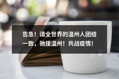 告急！请全世界的温州人团结一致，驰援温州！共战疫情！