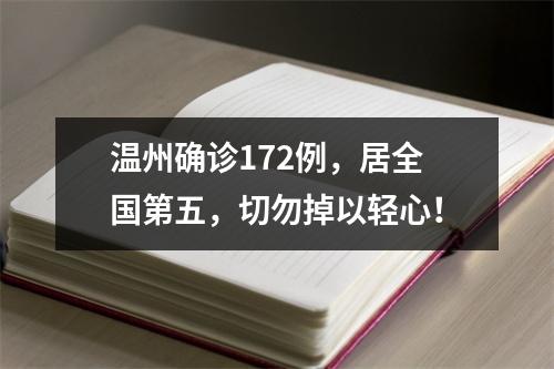温州确诊172例，居全国第五，切勿掉以轻心！
