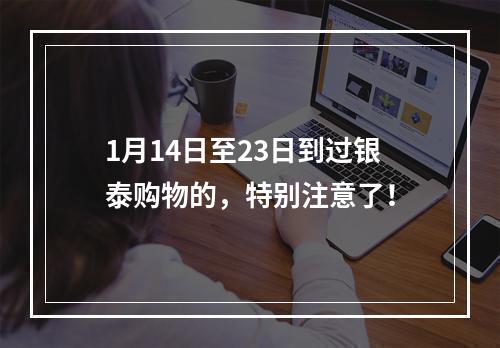 1月14日至23日到过银泰购物的，特别注意了！
