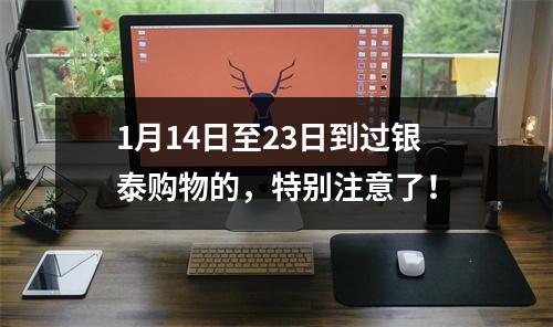 1月14日至23日到过银泰购物的，特别注意了！