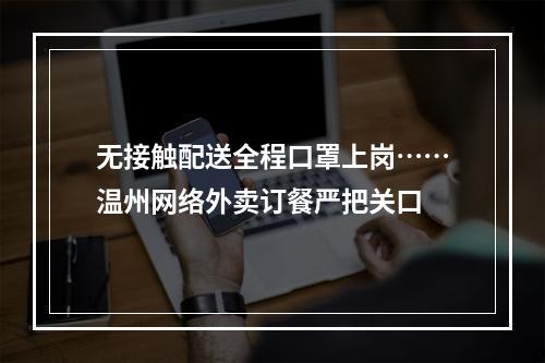 无接触配送全程口罩上岗……温州网络外卖订餐严把关口