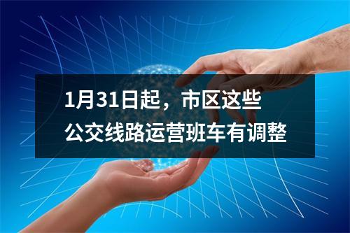 1月31日起，市区这些公交线路运营班车有调整