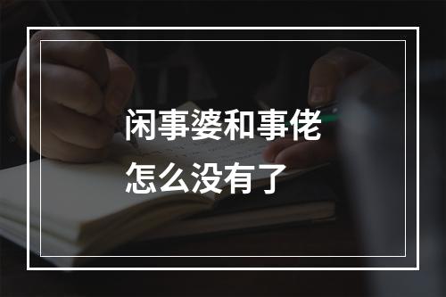 闲事婆和事佬怎么没有了