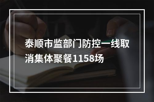 泰顺市监部门防控一线取消集体聚餐1158场