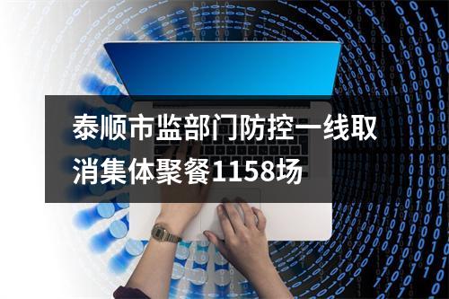 泰顺市监部门防控一线取消集体聚餐1158场