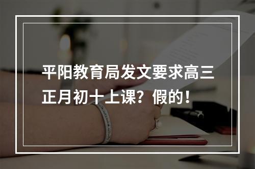 平阳教育局发文要求高三正月初十上课？假的！