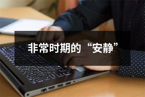 非常时期的“安静”
