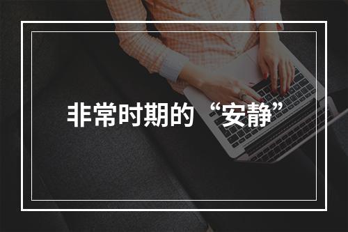非常时期的“安静”