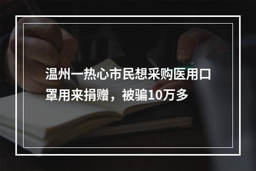 温州一热心市民想采购医用口罩用来捐赠，被骗10万多