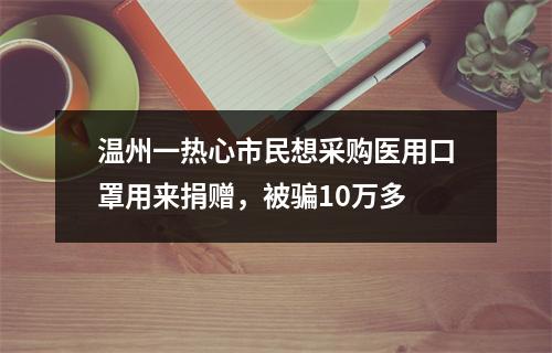 温州一热心市民想采购医用口罩用来捐赠，被骗10万多