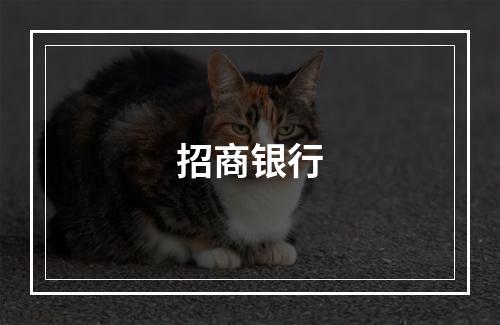 招商银行