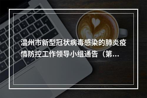 温州市新型冠状病毒感染的肺炎疫情防控工作领导小组通告（第5号）