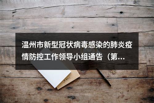 温州市新型冠状病毒感染的肺炎疫情防控工作领导小组通告（第5号）