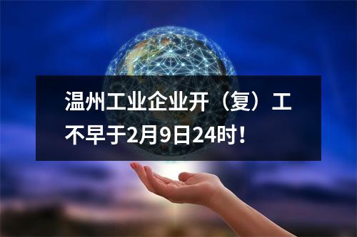 温州工业企业开（复）工不早于2月9日24时！