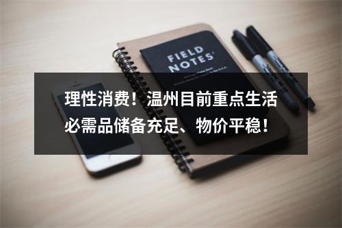 理性消费！温州目前重点生活必需品储备充足、物价平稳！