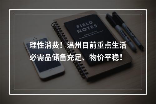 理性消费！温州目前重点生活必需品储备充足、物价平稳！
