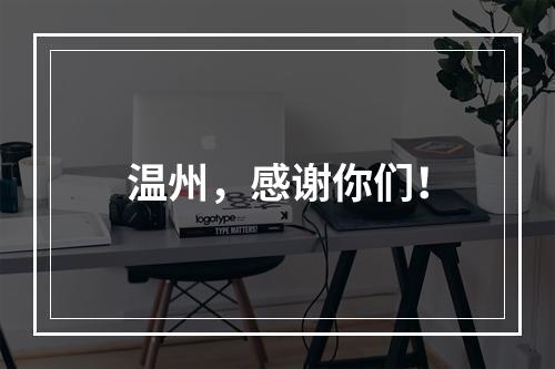 温州，感谢你们！