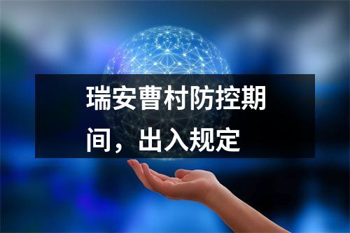 瑞安曹村防控期间，出入规定