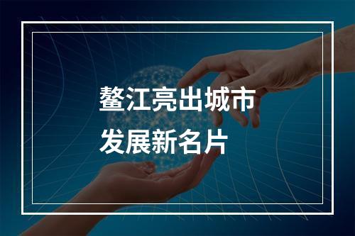 鳌江亮出城市发展新名片