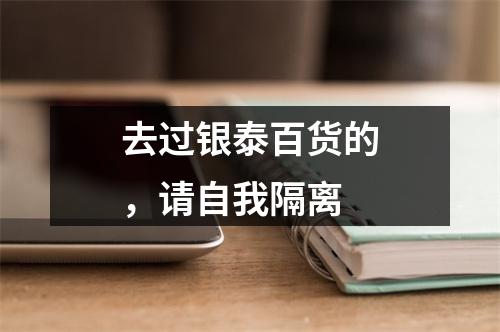 去过银泰百货的，请自我隔离