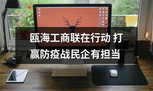 瓯海工商联在行动 打赢防疫战民企有担当