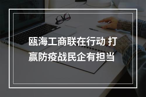 瓯海工商联在行动 打赢防疫战民企有担当