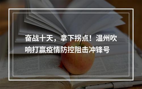 奋战十天，拿下拐点！温州吹响打赢疫情防控阻击冲锋号