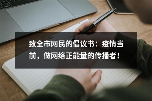 致全市网民的倡议书：疫情当前，做网络正能量的传播者！