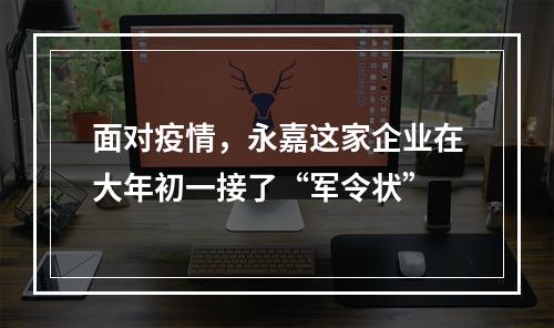 面对疫情，永嘉这家企业在大年初一接了“军令状”