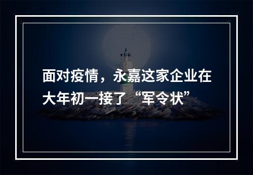 面对疫情，永嘉这家企业在大年初一接了“军令状”