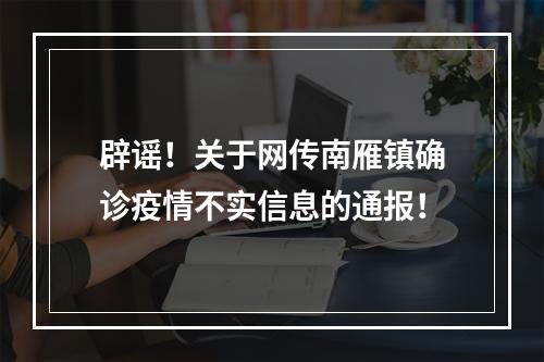 辟谣！关于网传南雁镇确诊疫情不实信息的通报！