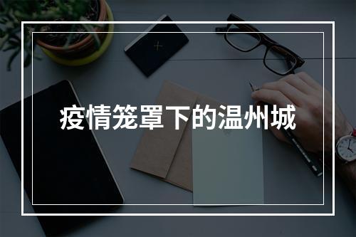 疫情笼罩下的温州城