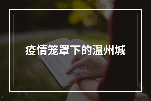 疫情笼罩下的温州城