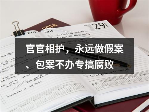 官官相护，永远做假案、包案不办专搞腐败