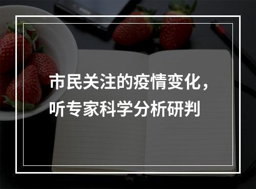 市民关注的疫情变化，听专家科学分析研判