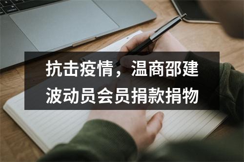 抗击疫情，温商邵建波动员会员捐款捐物