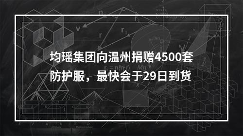 均瑶集团向温州捐赠4500套防护服，最快会于29日到货