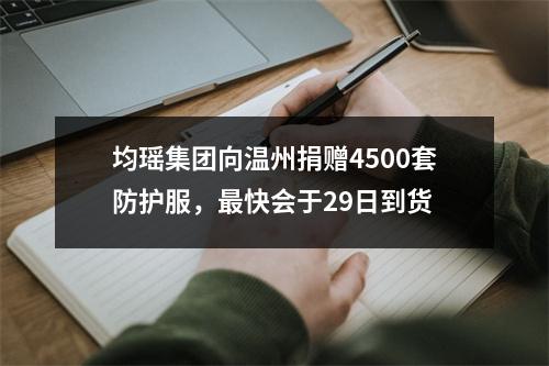 均瑶集团向温州捐赠4500套防护服，最快会于29日到货